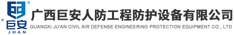 广西巨安人防工程防护设备有限公司